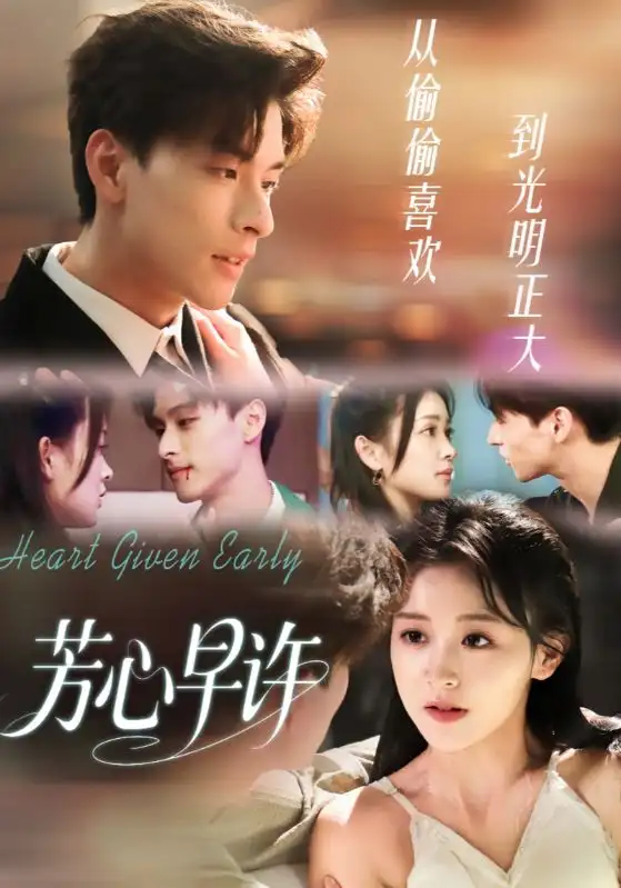 短剧《芳心早许》完整版免费观看全集