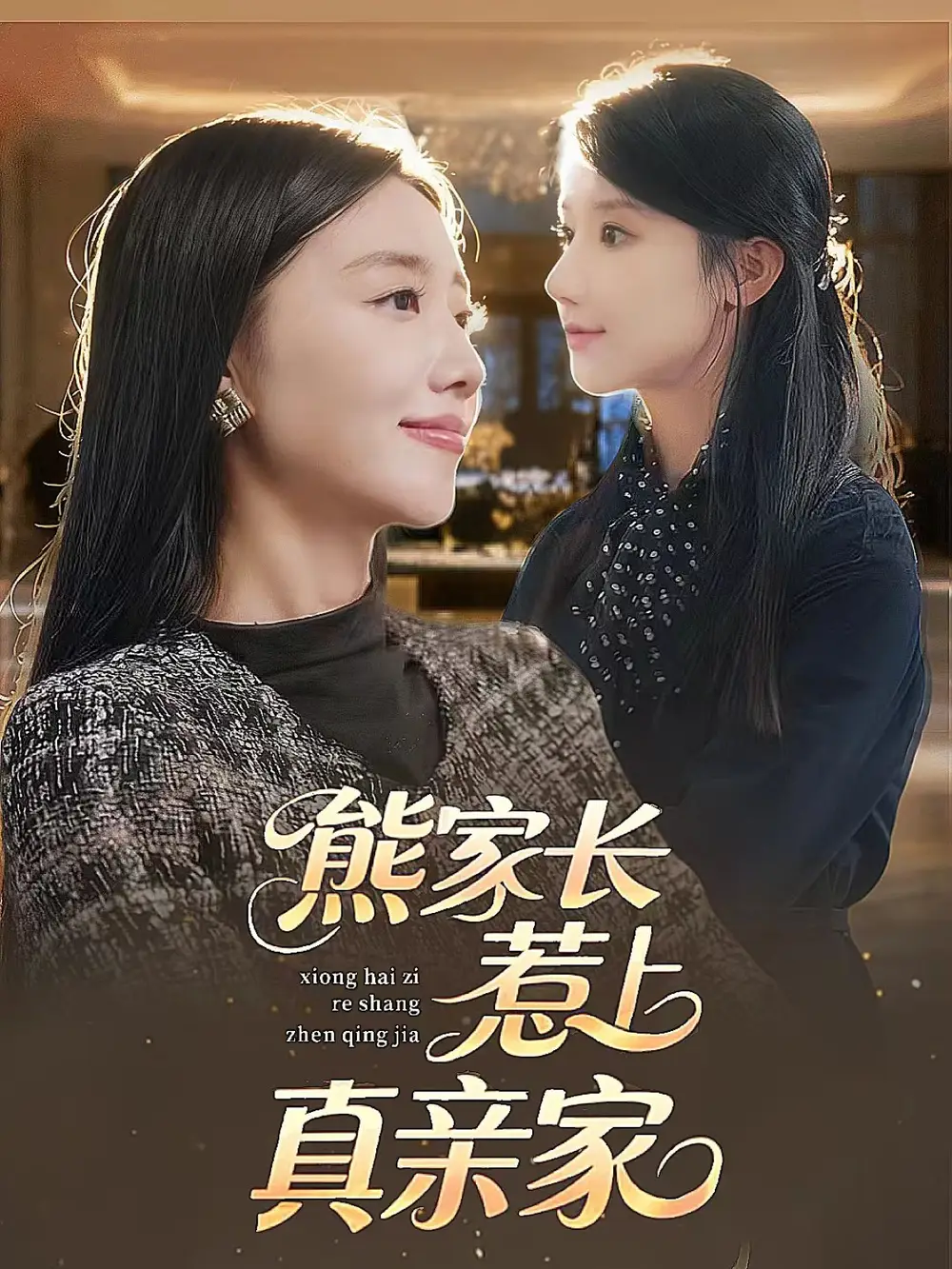 短剧《熊家长惹上真亲家》完整版免费观看全集