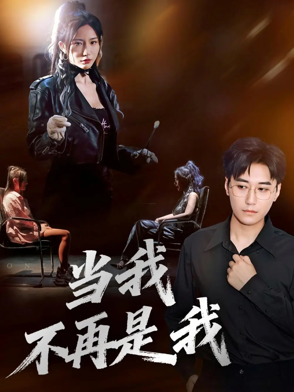 短剧《当我不再是我》完整版免费观看全集