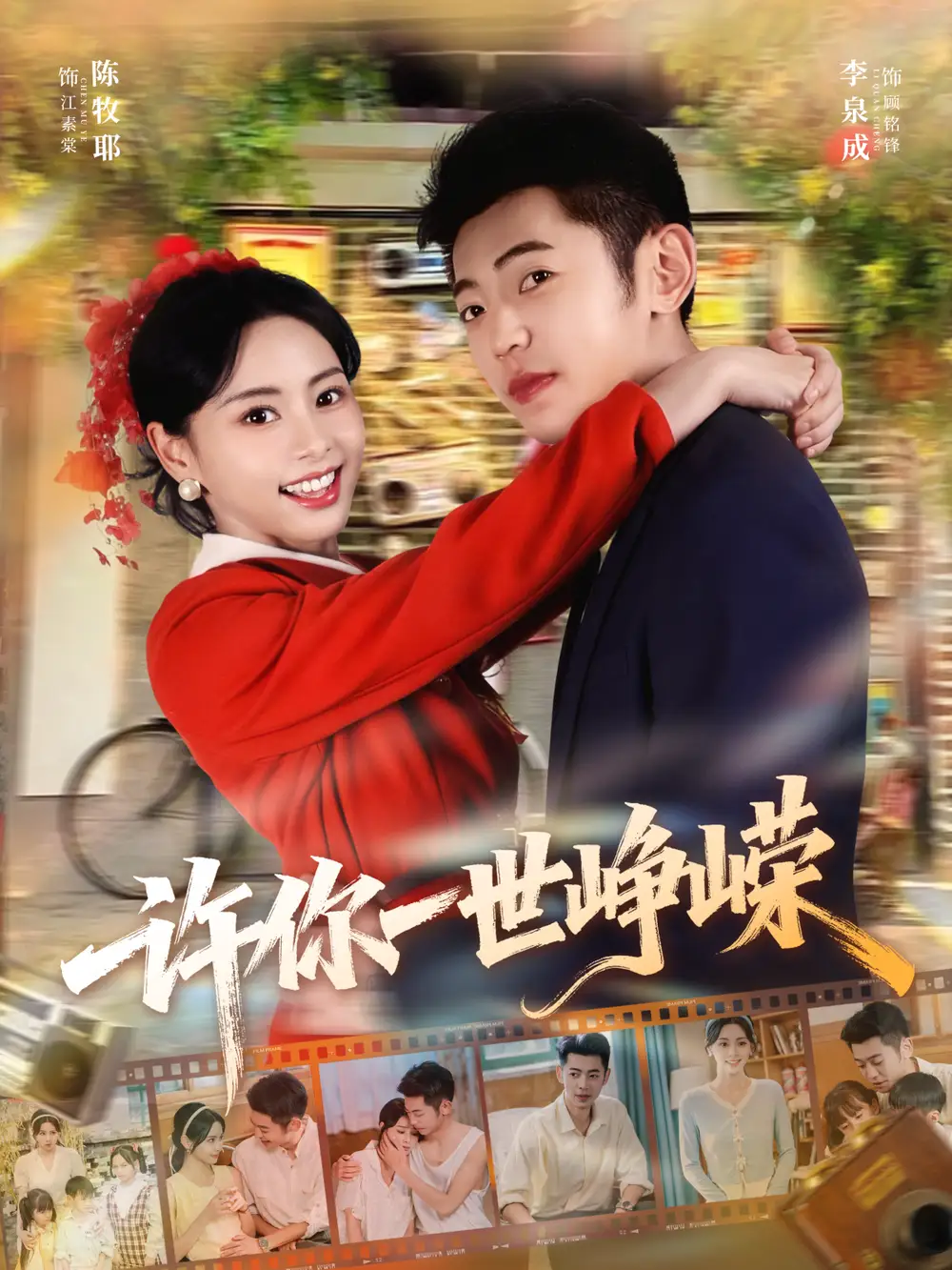 短剧《许你一世峥嵘》完整版免费观看全集