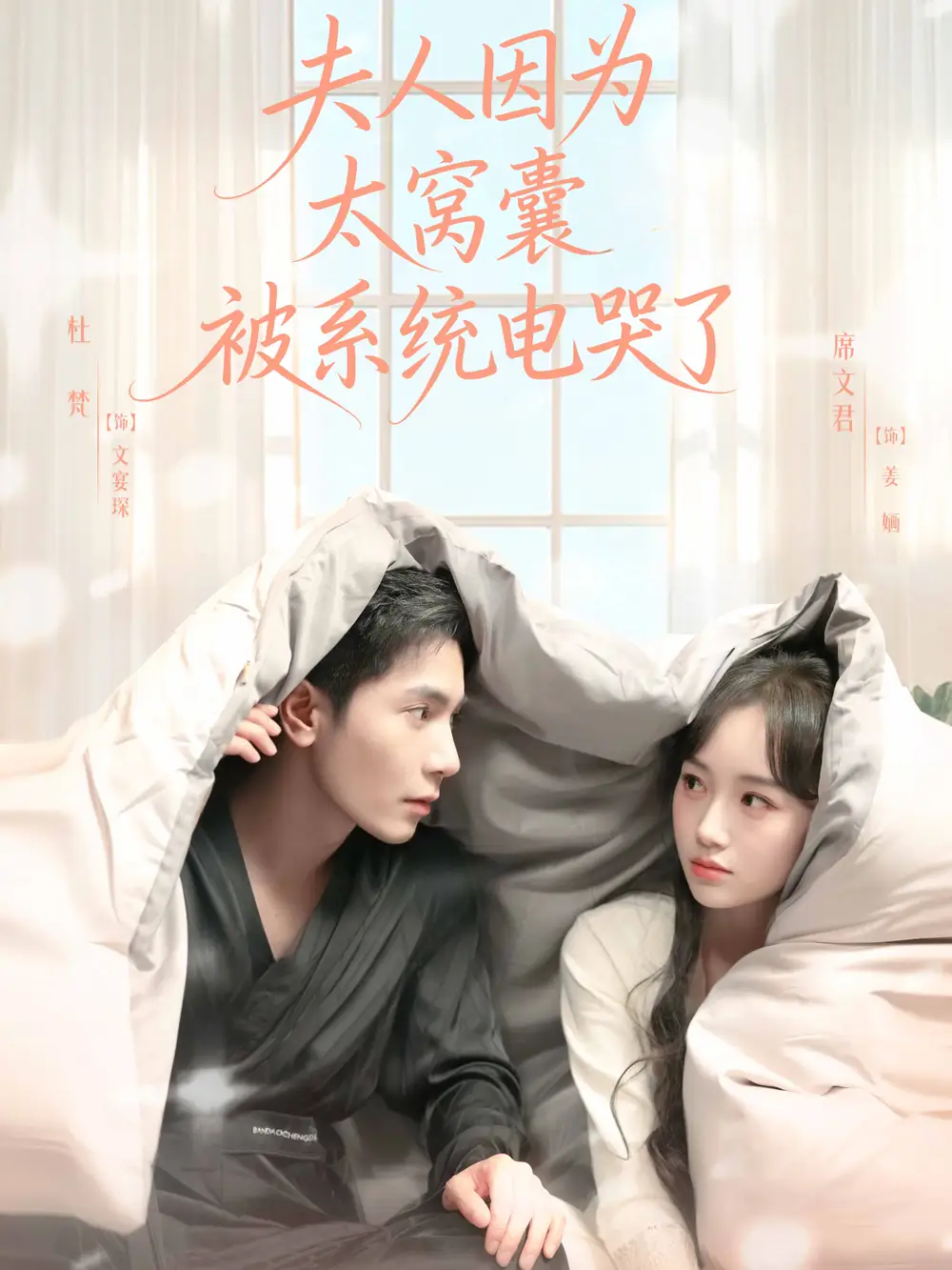 短剧《夫人因为太窝囊被系统电哭了》完整版免费观看全集