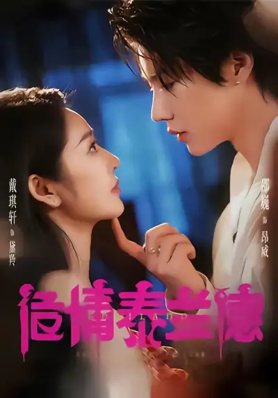 短剧《危情泰兰德》完整版免费观看全集