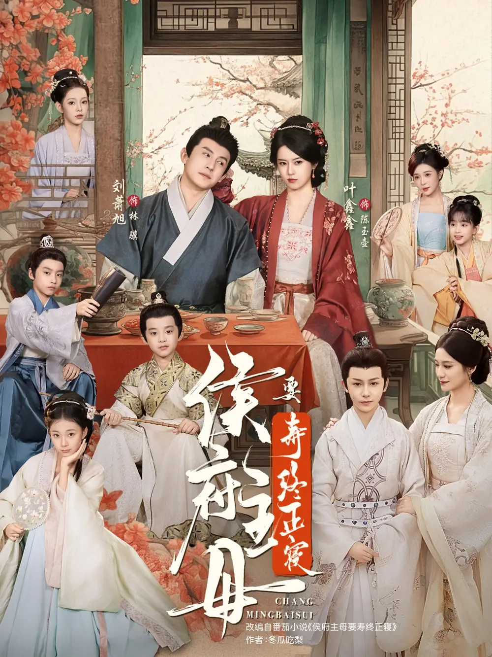 短剧《侯府主母要寿终正寝》完整版免费观看全集