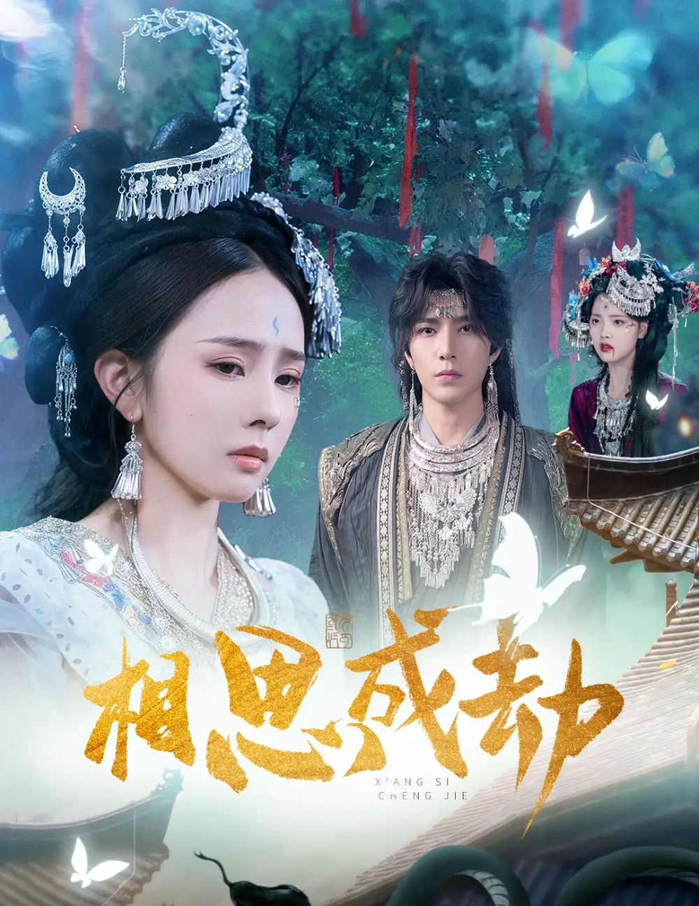 短剧《相思成劫》完整版免费观看全集