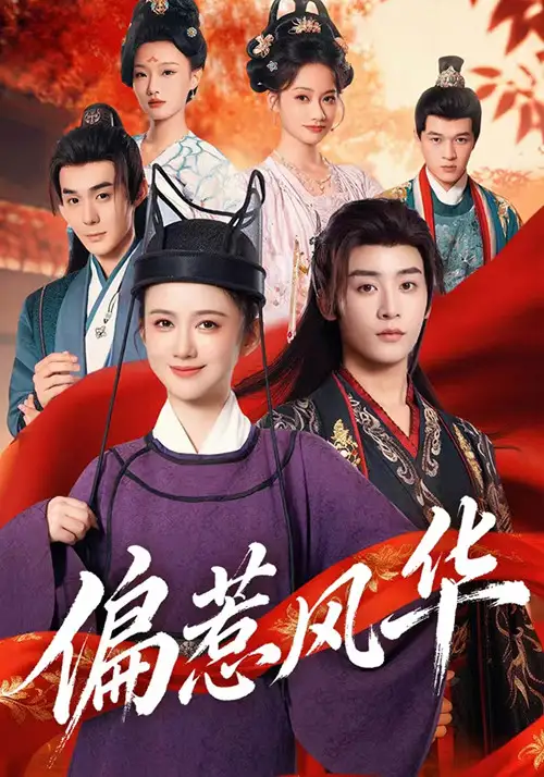 短剧《偏惹风华》完整版免费观看全集