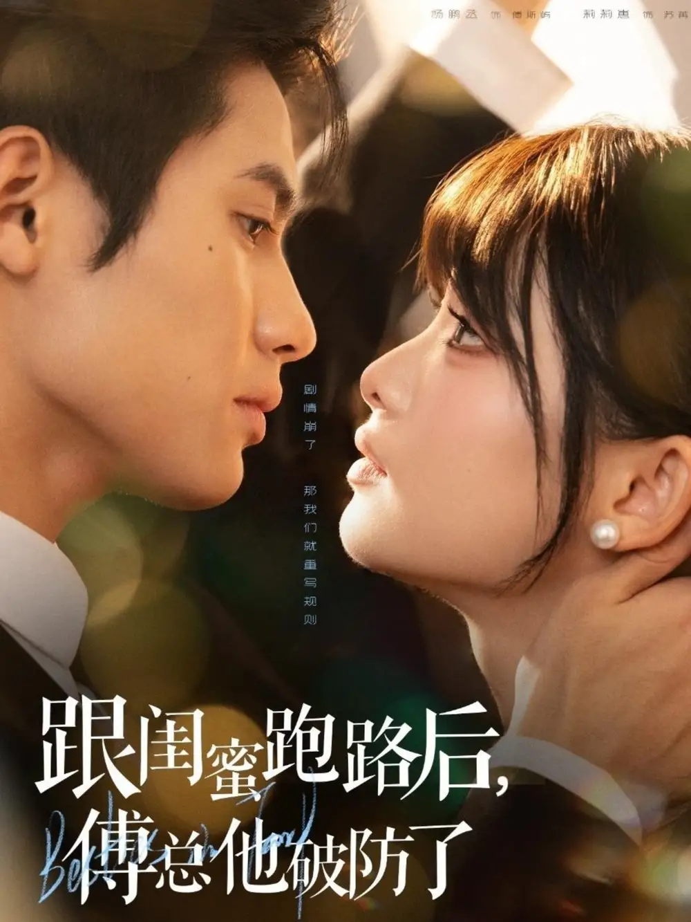 短剧《跟闺蜜跑路后，傅总他破防了》完整版免费观看全集