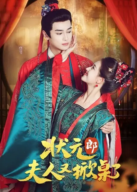 短剧《状元郎夫人又掀桌了》完整版免费观看全集