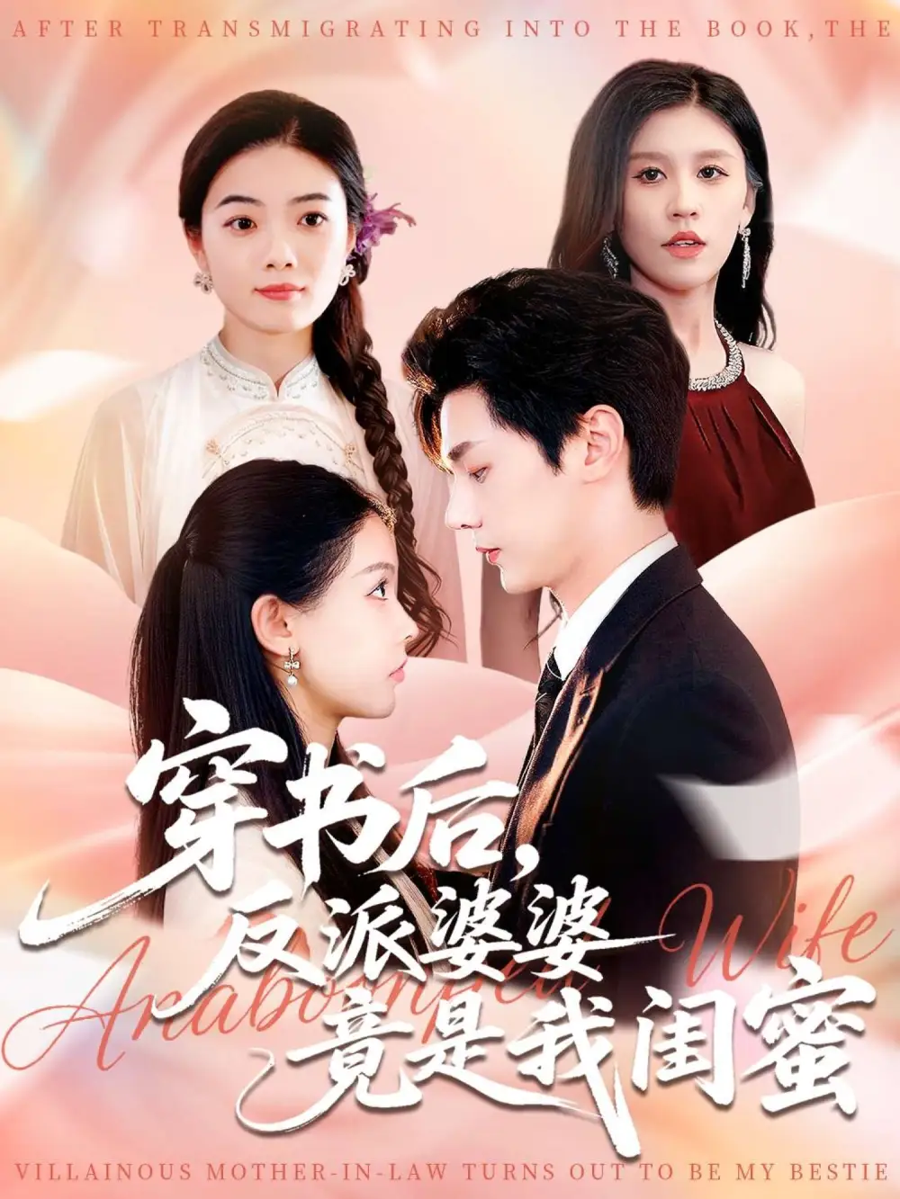 短剧《穿书后反派婆婆竟是我闺蜜》完整版免费观看全集