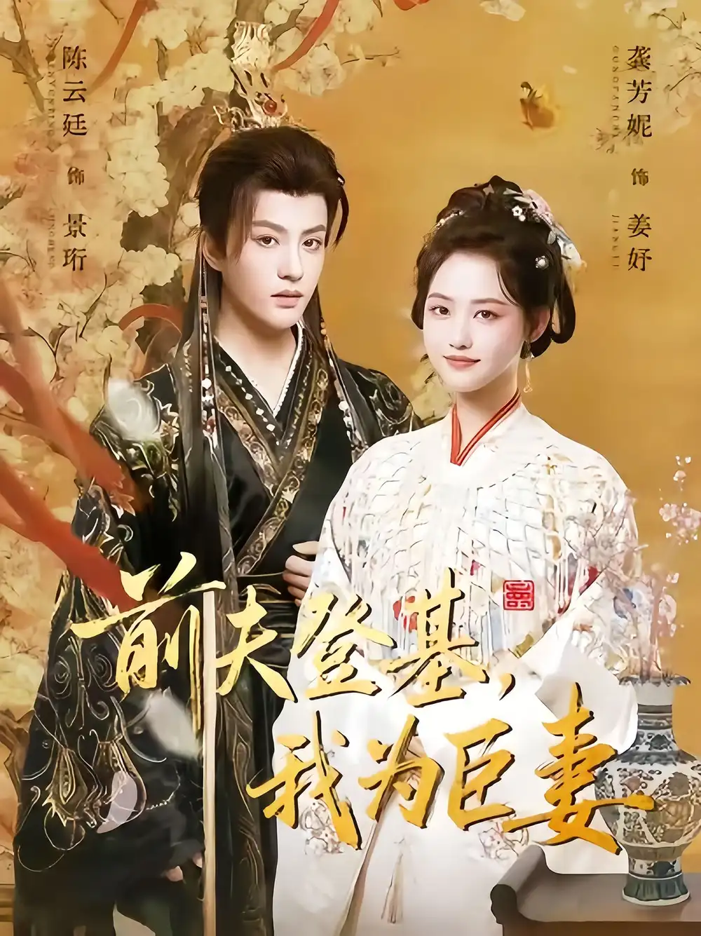 短剧《前夫登基我为臣妻》完整版免费观看全集