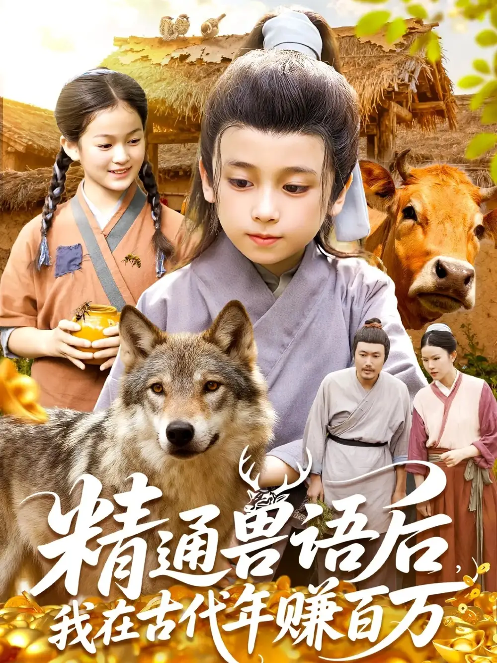 短剧《精通兽语后，我在古代年赚百万》完整版免费观看全集