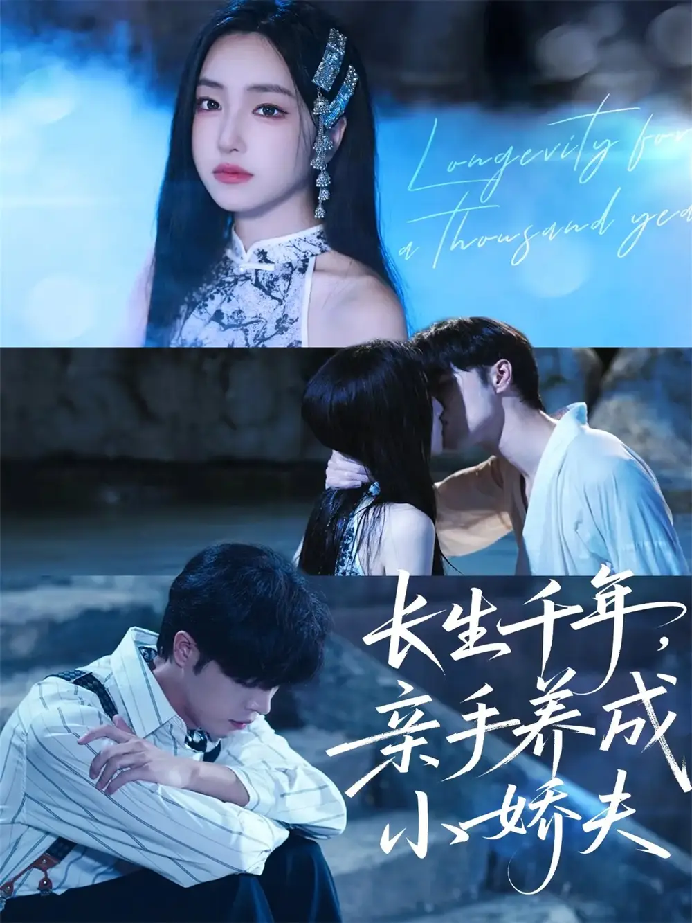 短剧《长生千年，亲手养成小娇夫》完整版免费观看全集