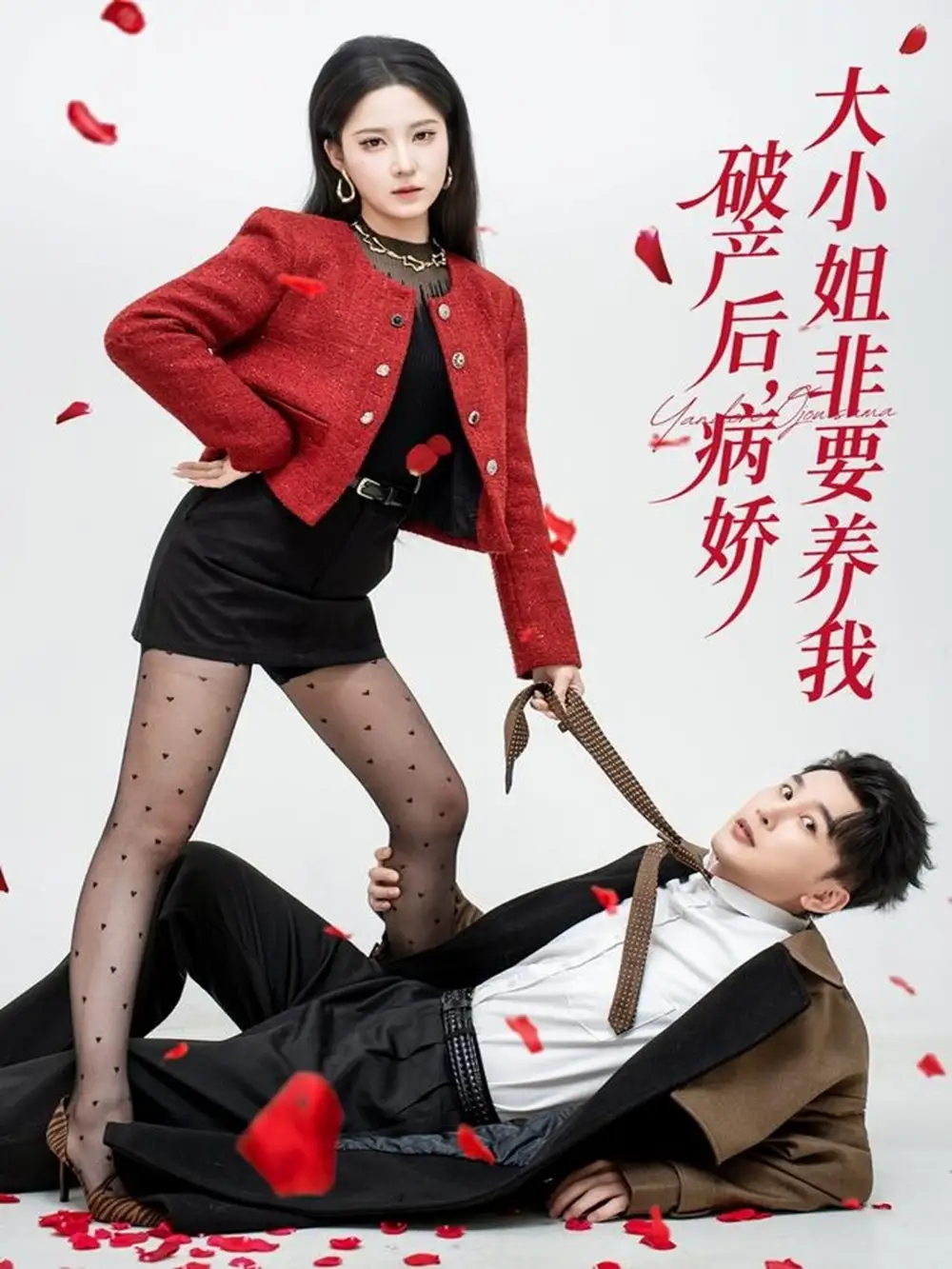 短剧《破产后病娇大小姐非要养我》完整版免费观看全集