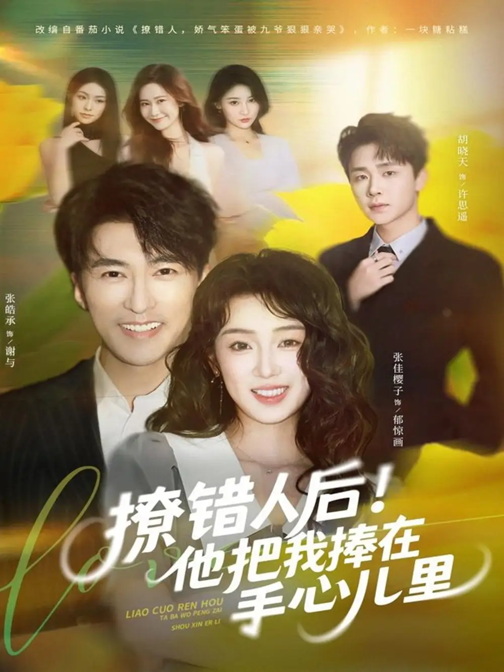 短剧《撩错人后！他把我捧在手心儿里》完整版免费观看全集