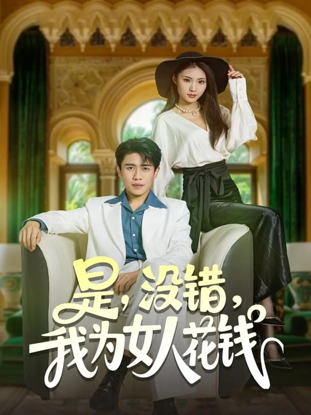 短剧《是没错我为女人花钱》完整版免费观看全集