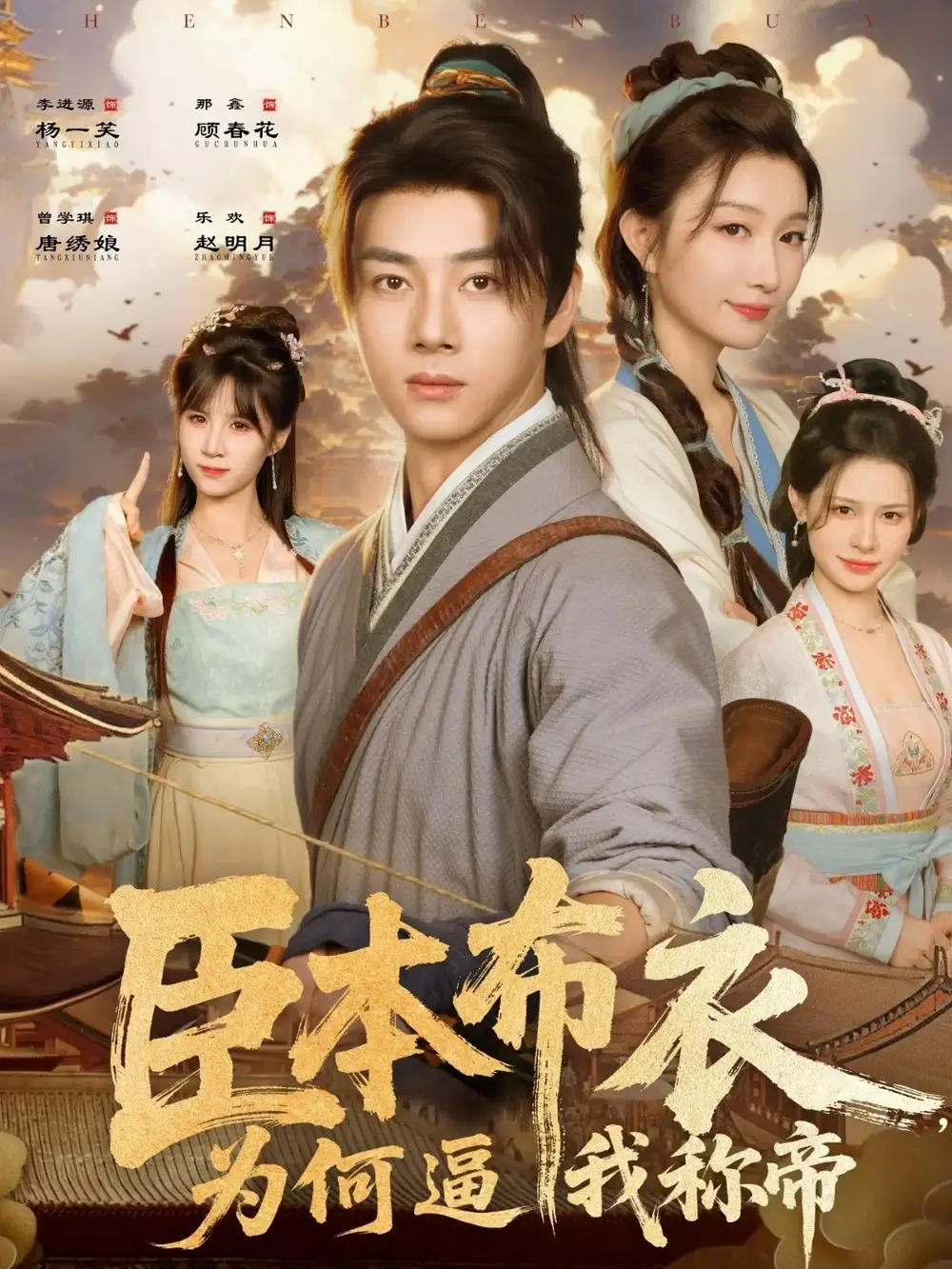 短剧《臣本布衣，为何逼我称帝》完整版免费观看全集