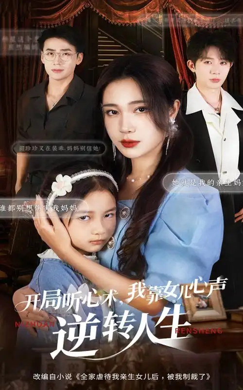 短剧《开局听心术我靠女儿心声逆转人生》完整版免费观看全集