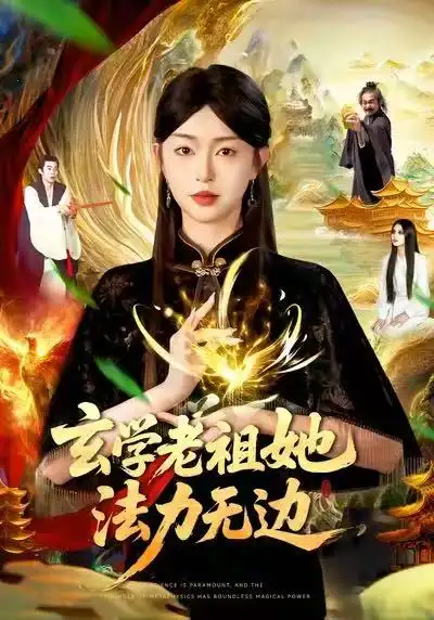 短剧《玄学老祖她法力无边》完整版免费观看全集