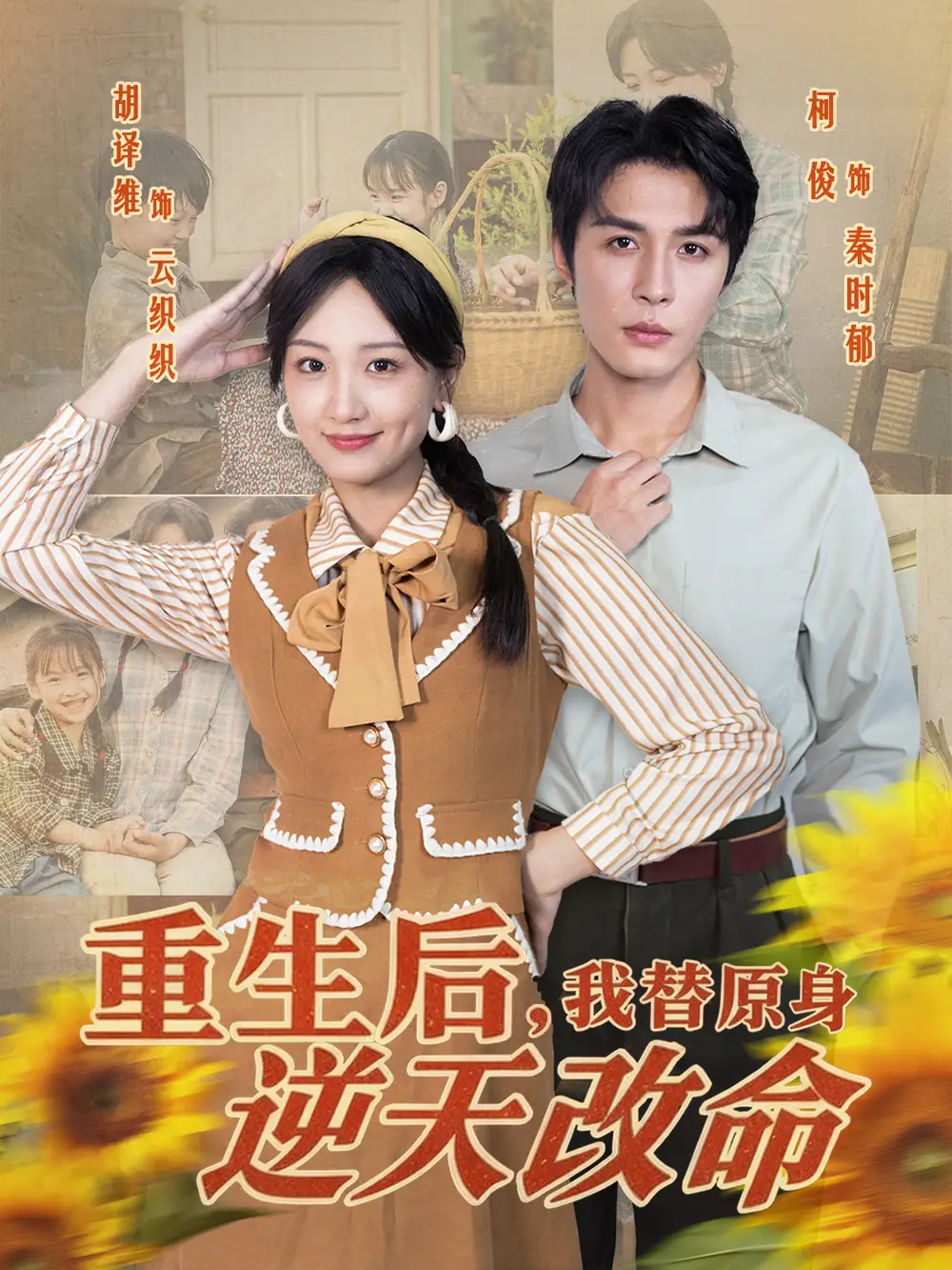 短剧《重生后，我替原身逆天改命》完整版免费观看全集