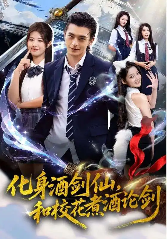 短剧《化身酒剑仙和校花煮酒论剑》完整版免费观看全集