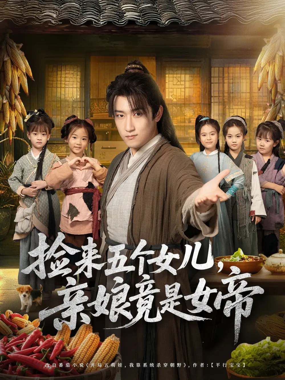 短剧《捡来五个女儿亲娘竟是女帝》完整版免费观看全集