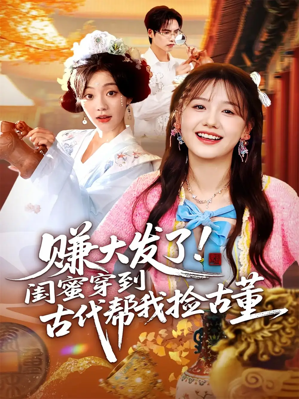 短剧《赚大发了闺蜜穿到古代帮我捡古董》完整版免费观看全集