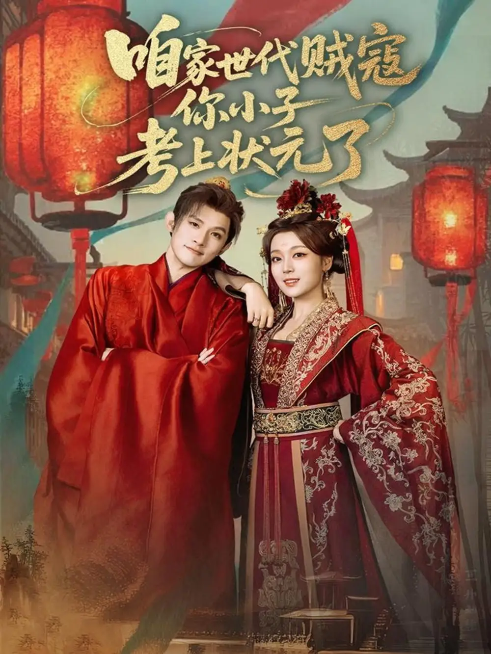 短剧《咱家世代贼寇你小子考上状元了》完整版免费观看全集