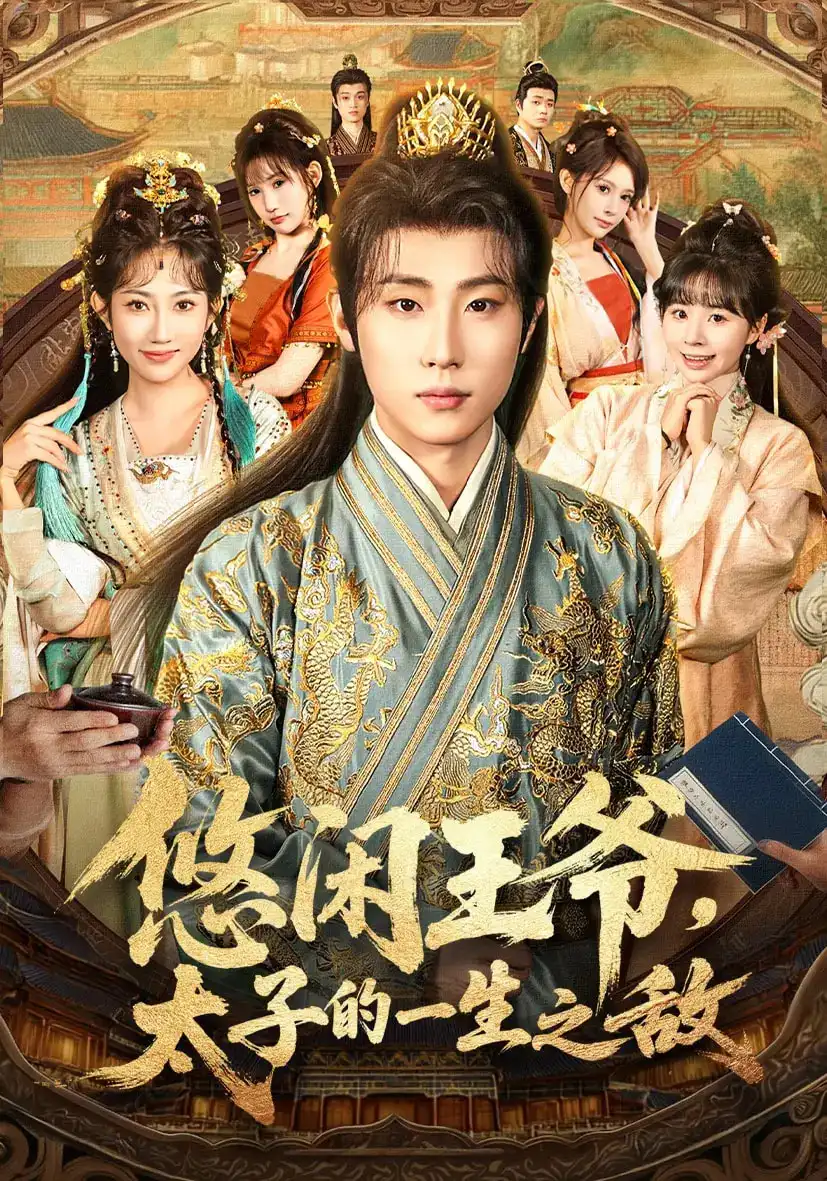 短剧《悠闲王爷太子的一生之敌》完整版免费观看全集