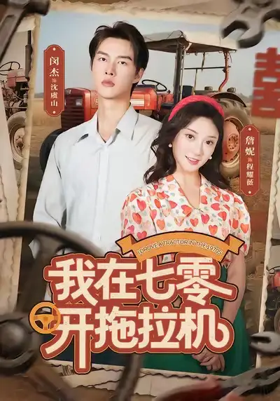 短剧《我在七零开拖拉机》完整版免费观看全集