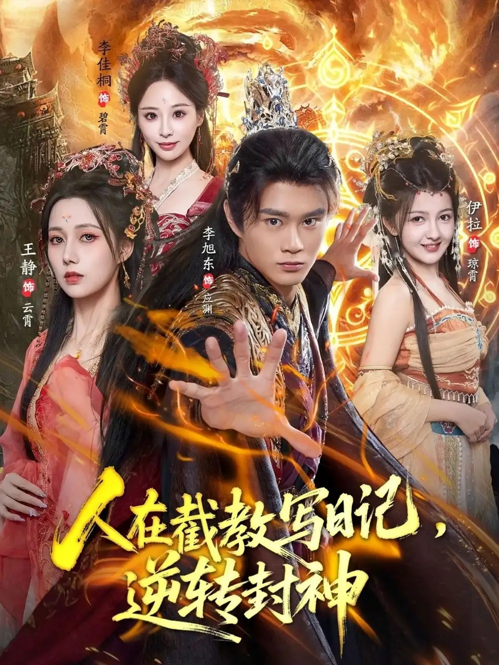 短剧《人在截教写日记，逆转封神》完整版免费观看全集