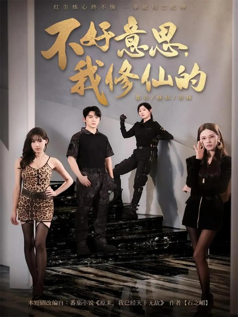 短剧《不好意思我修仙的》完整版免费观看全集