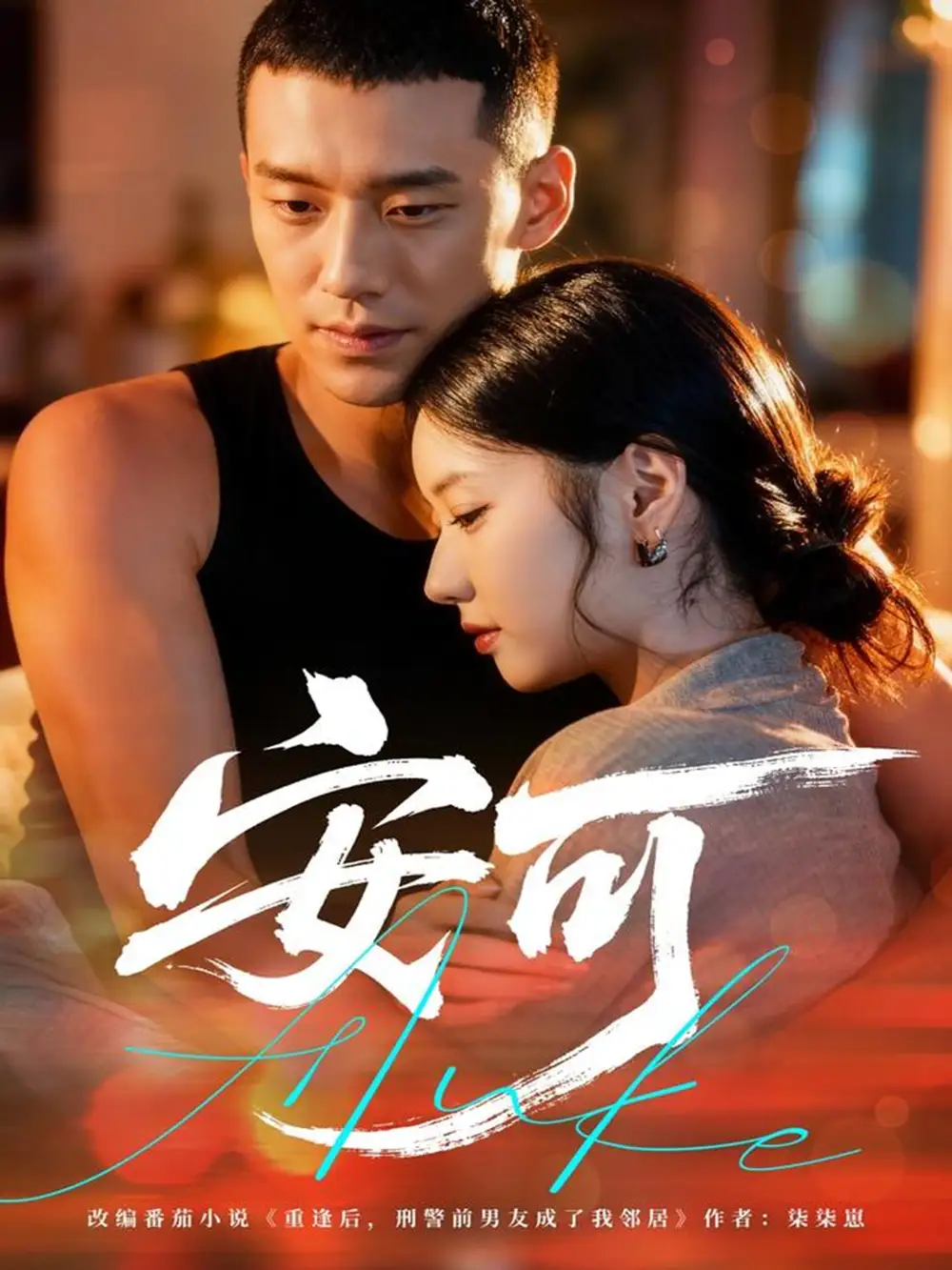 短剧《安可》完整版免费观看全集