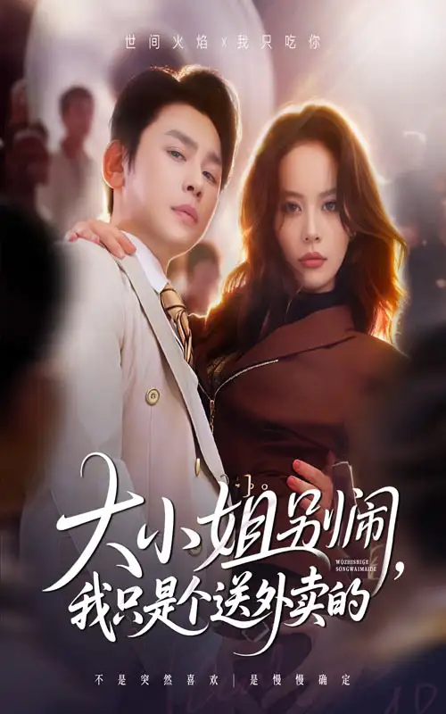 短剧《大小姐别闹我只是个送外卖的》完整版免费观看全集