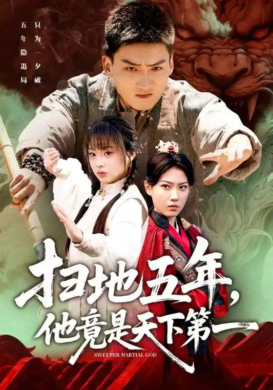 短剧《扫地五年，他竟是天下第一》完整版免费观看全集