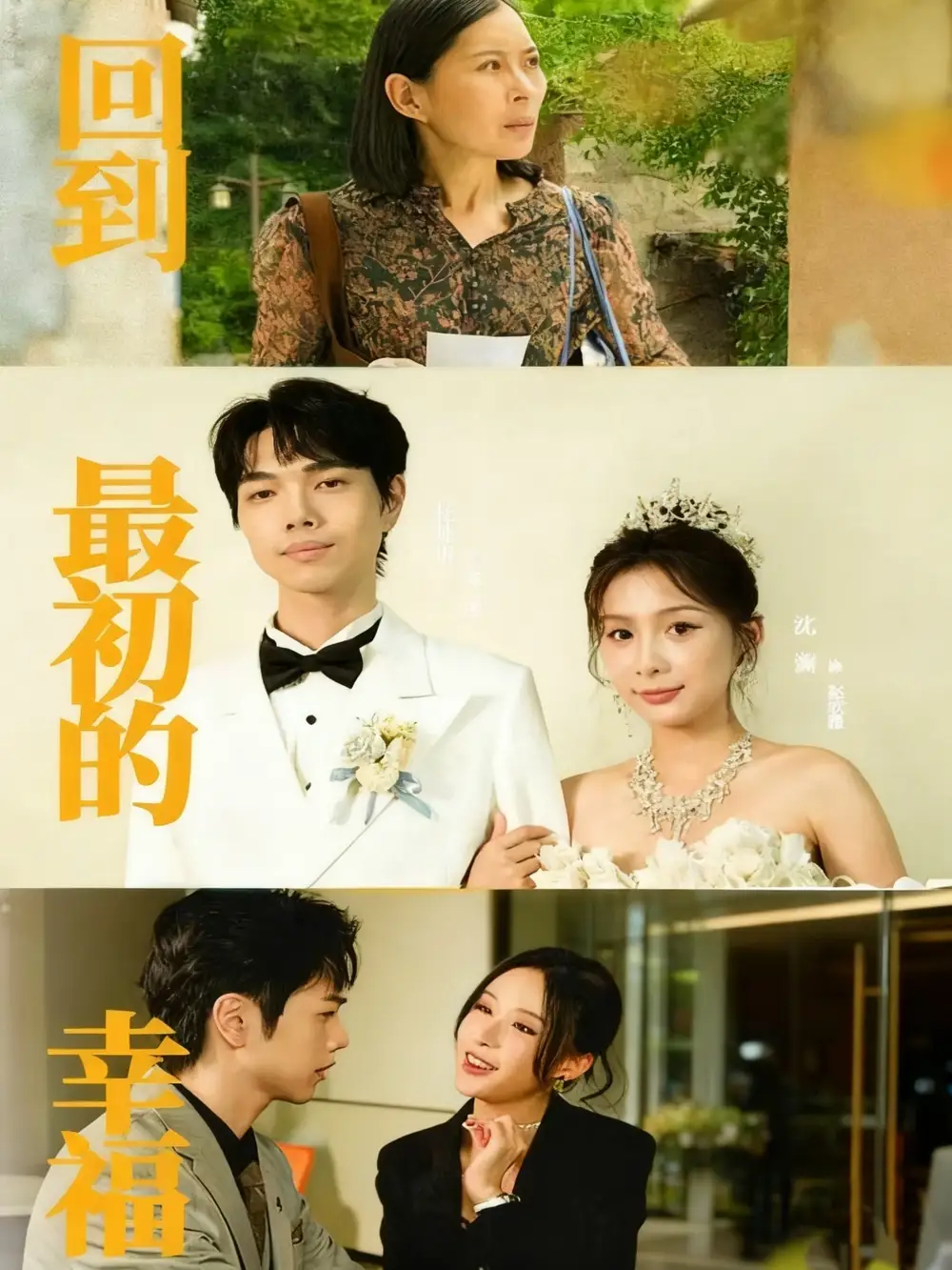 短剧《回到最初的幸福》完整版免费观看全集