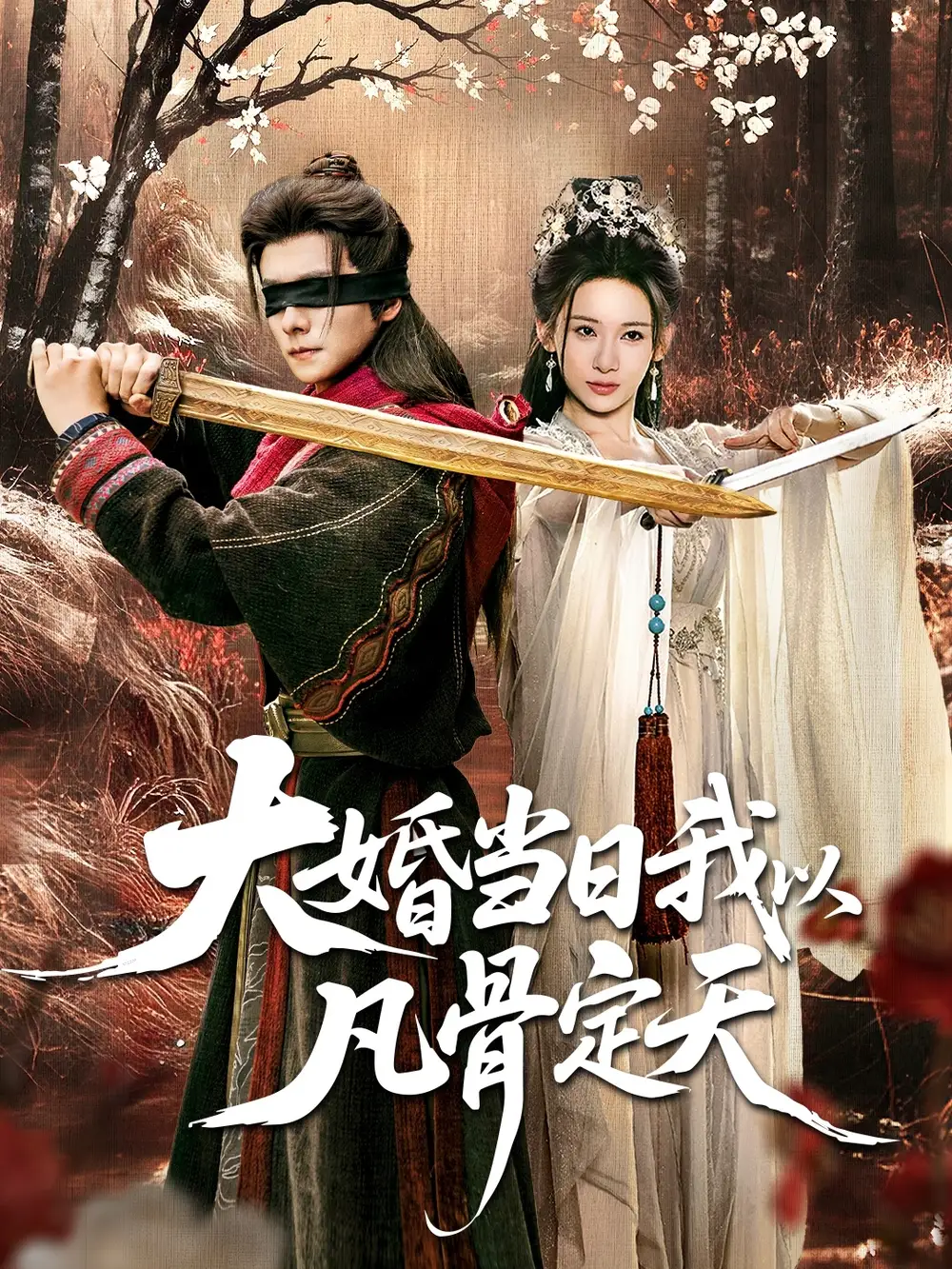 短剧《大婚当日我以凡骨定天》完整版免费观看全集