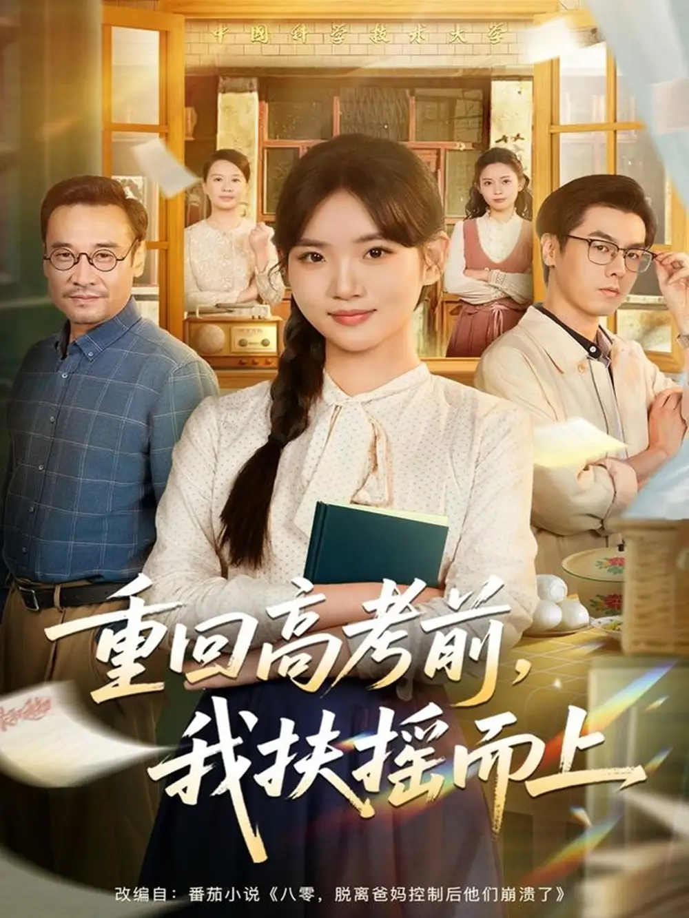 短剧《重回高考前，我扶摇而上》完整版免费观看全集