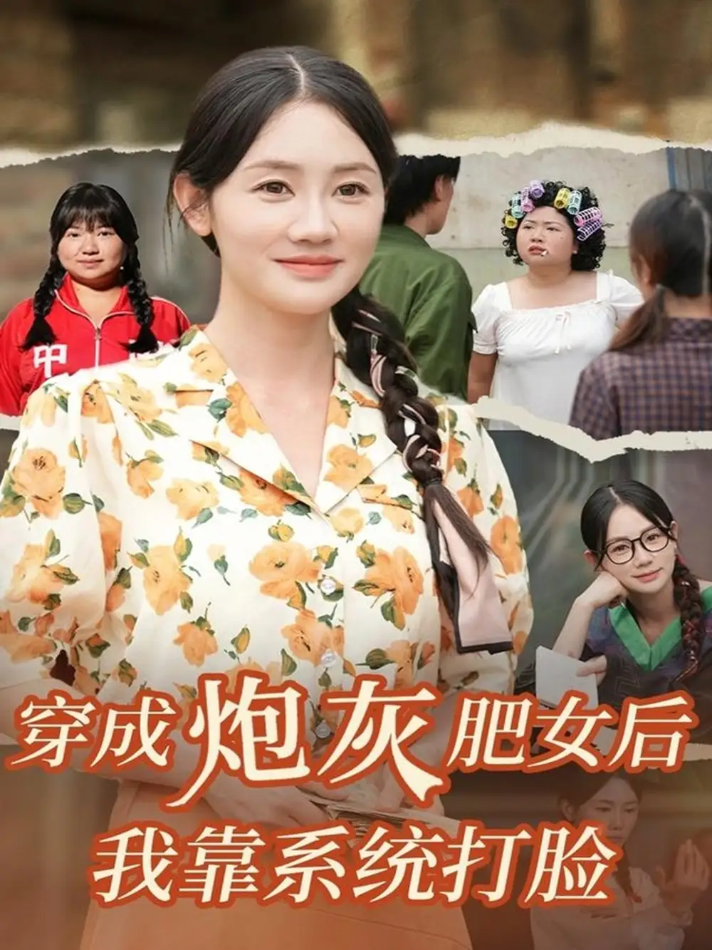 短剧《穿成炮灰肥女后我靠系统打脸》完整版免费观看全集