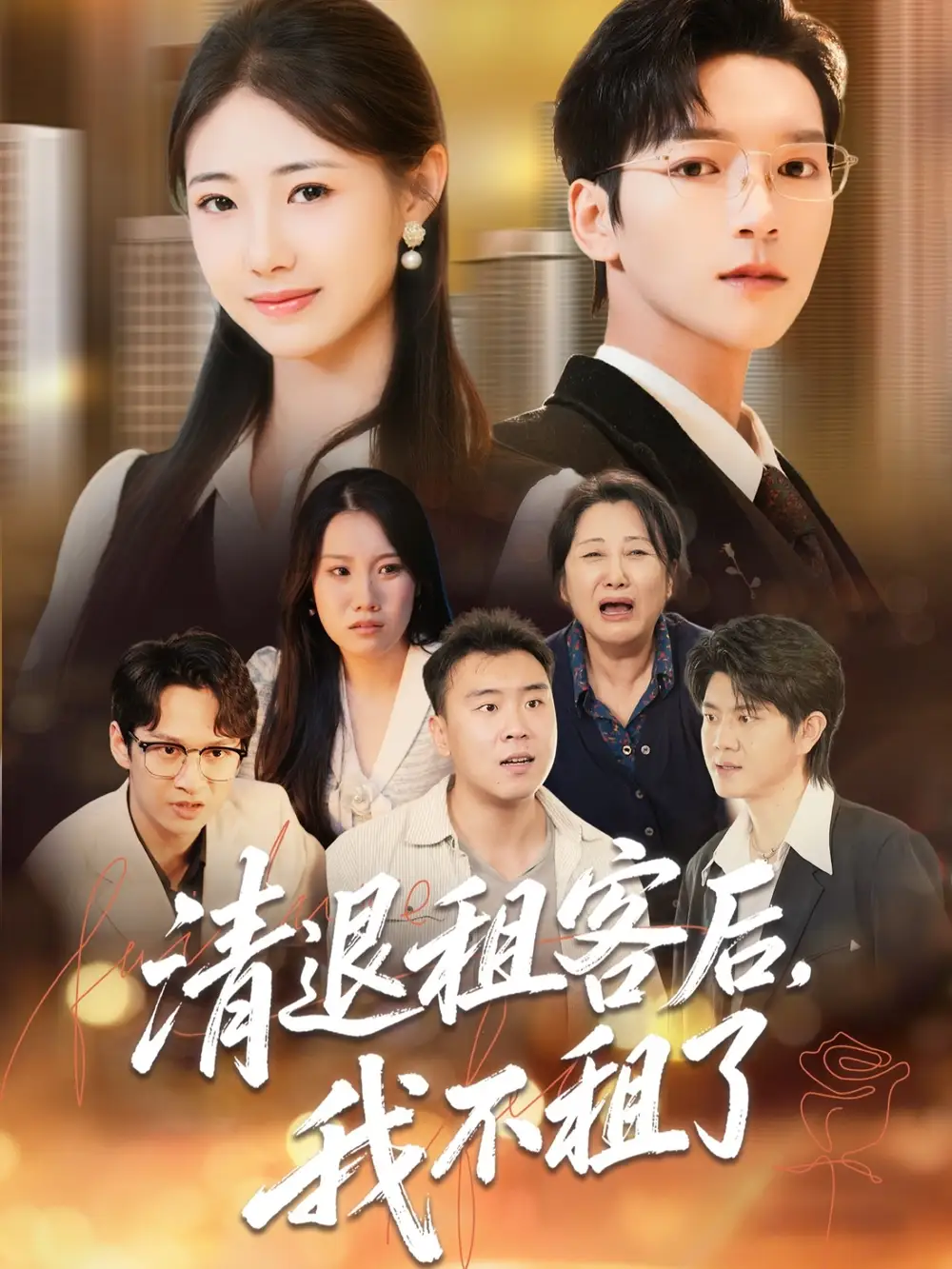 短剧《清退租客后，我不租了》完整版免费观看全集