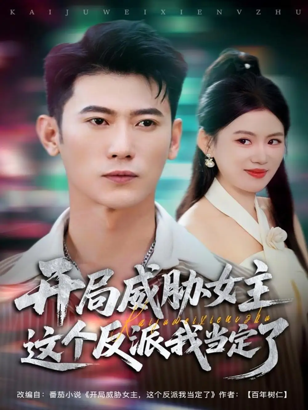 短剧《开局威胁女主这个反派我当定了》完整版免费观看全集