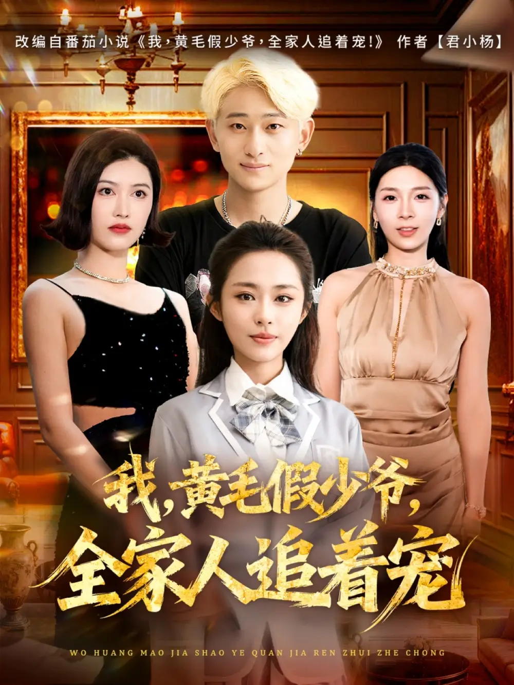 短剧《我，黄毛假少爷，全家人追着宠》完整版免费观看全集