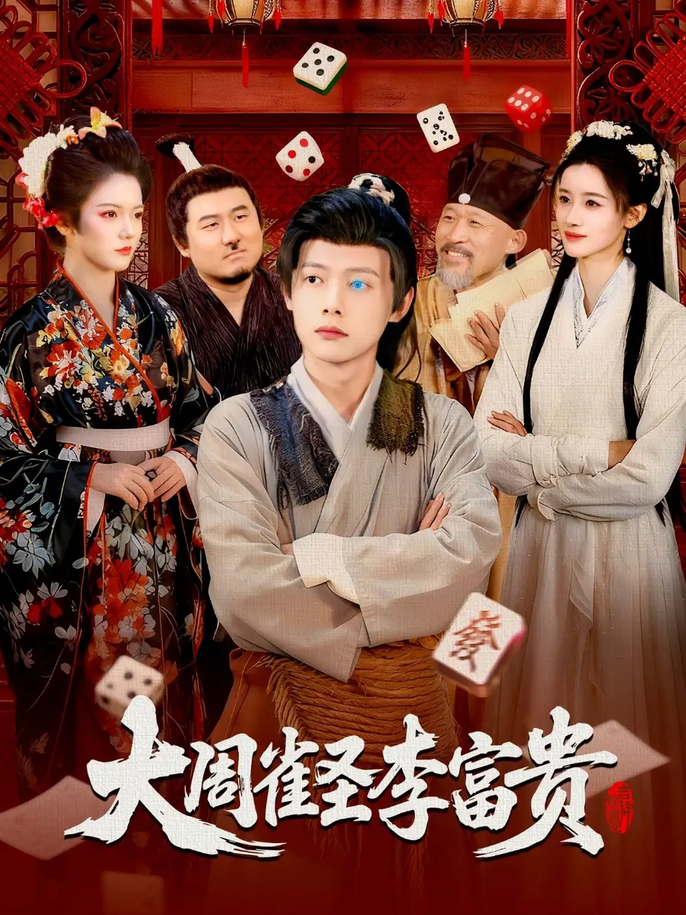 短剧《大周雀圣李富贵》完整版免费观看全集