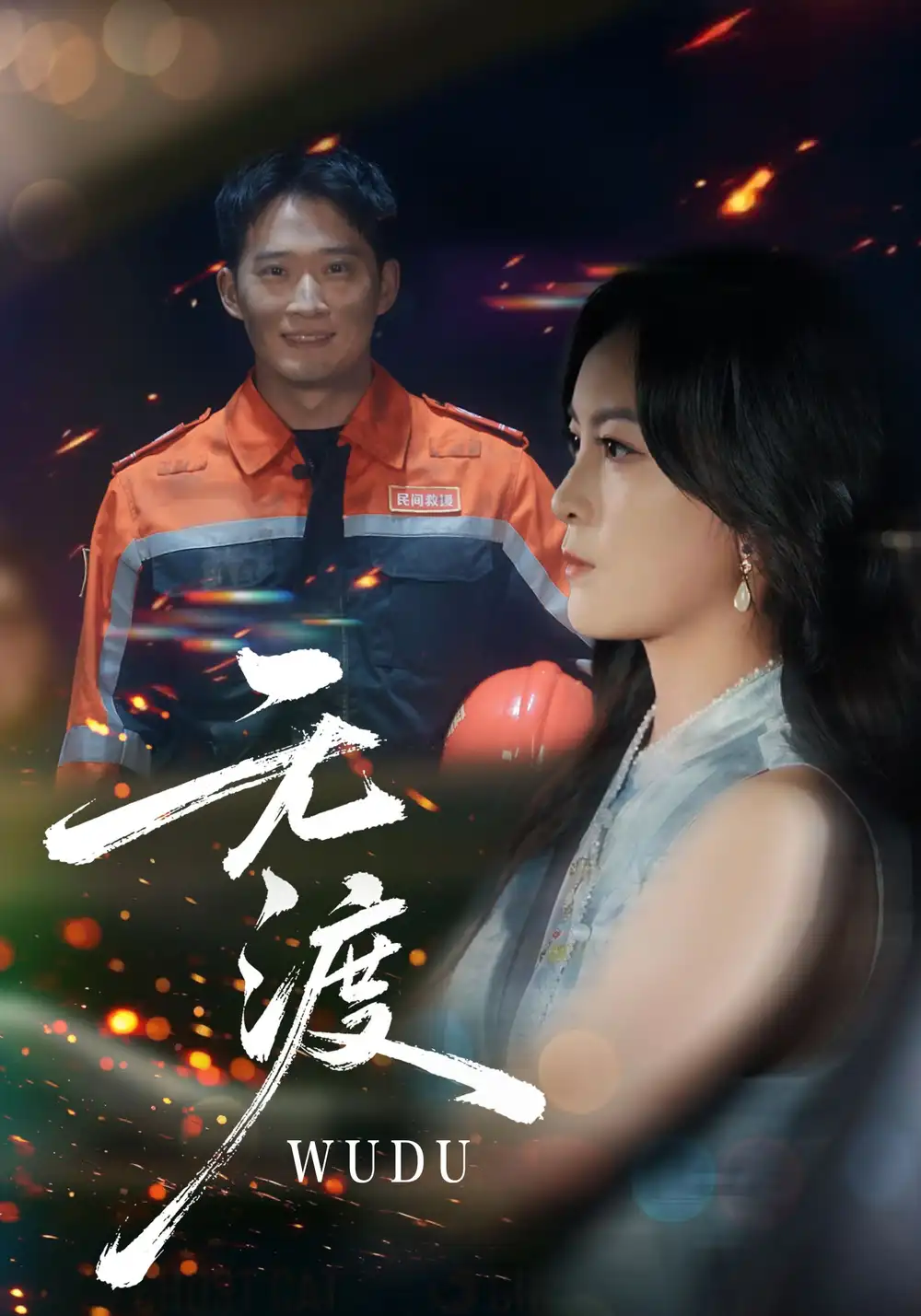 短剧《无渡》完整版免费观看全集