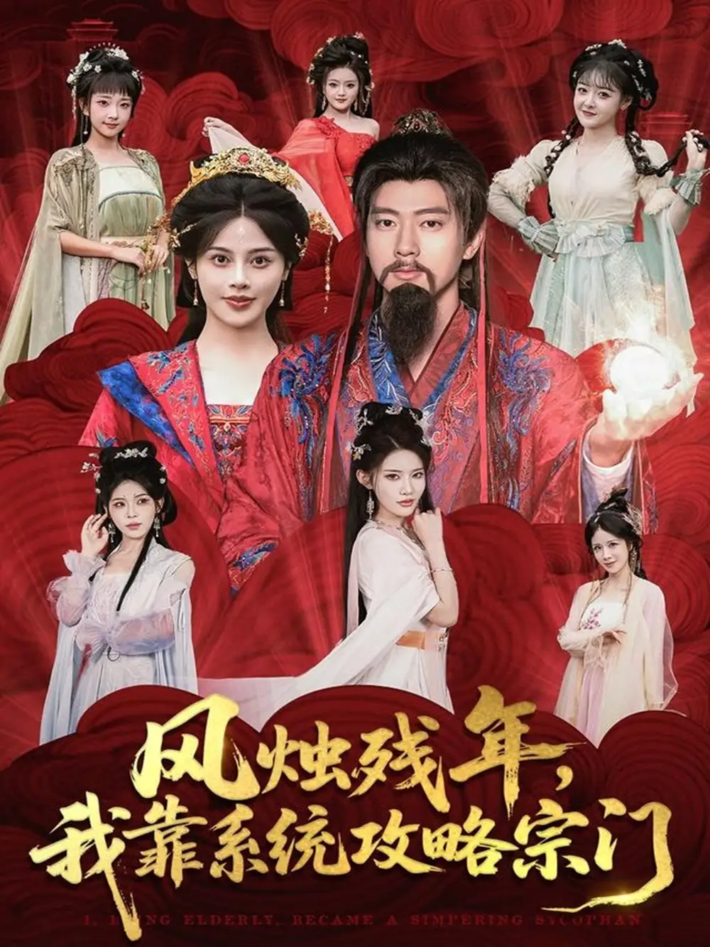 短剧《风烛残年，我靠系统攻略宗门》完整版免费观看全集