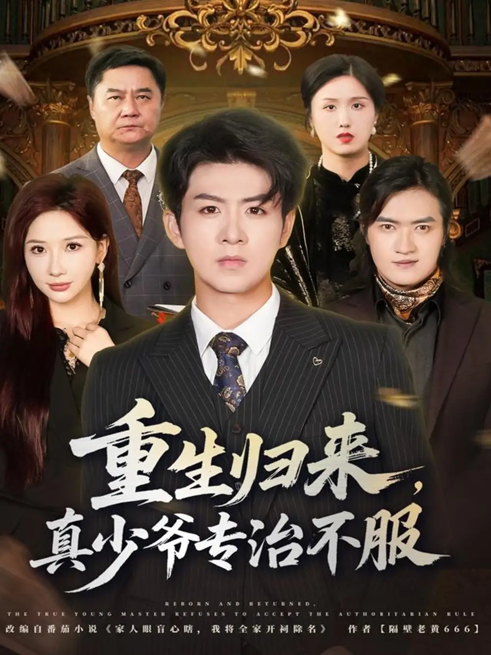 短剧《重生归来，真少爷专治不服》完整版免费观看全集