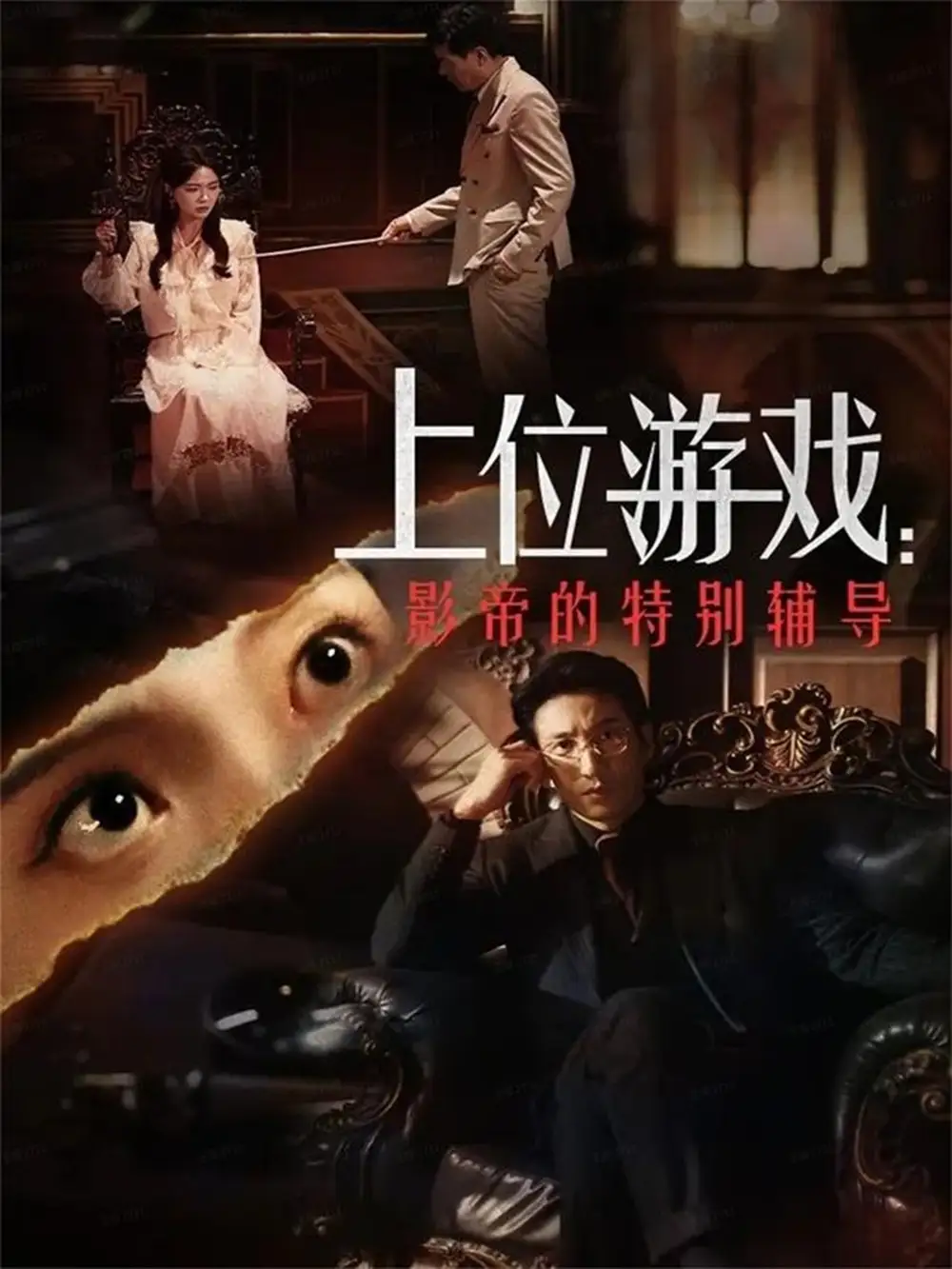 短剧《上位游戏：影帝的特别辅导》完整版免费观看全集