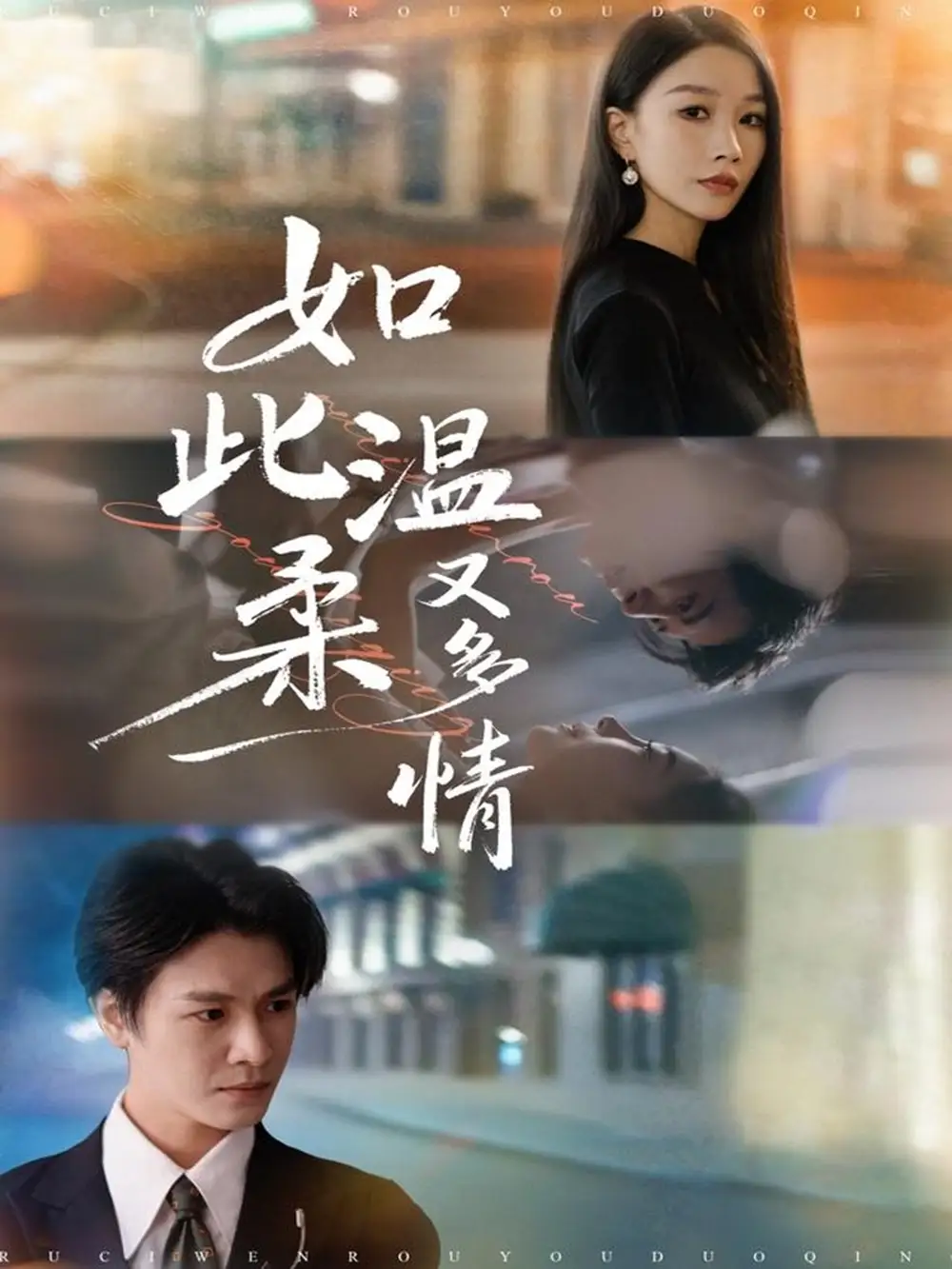 短剧《如此温柔又多情》完整版免费观看全集