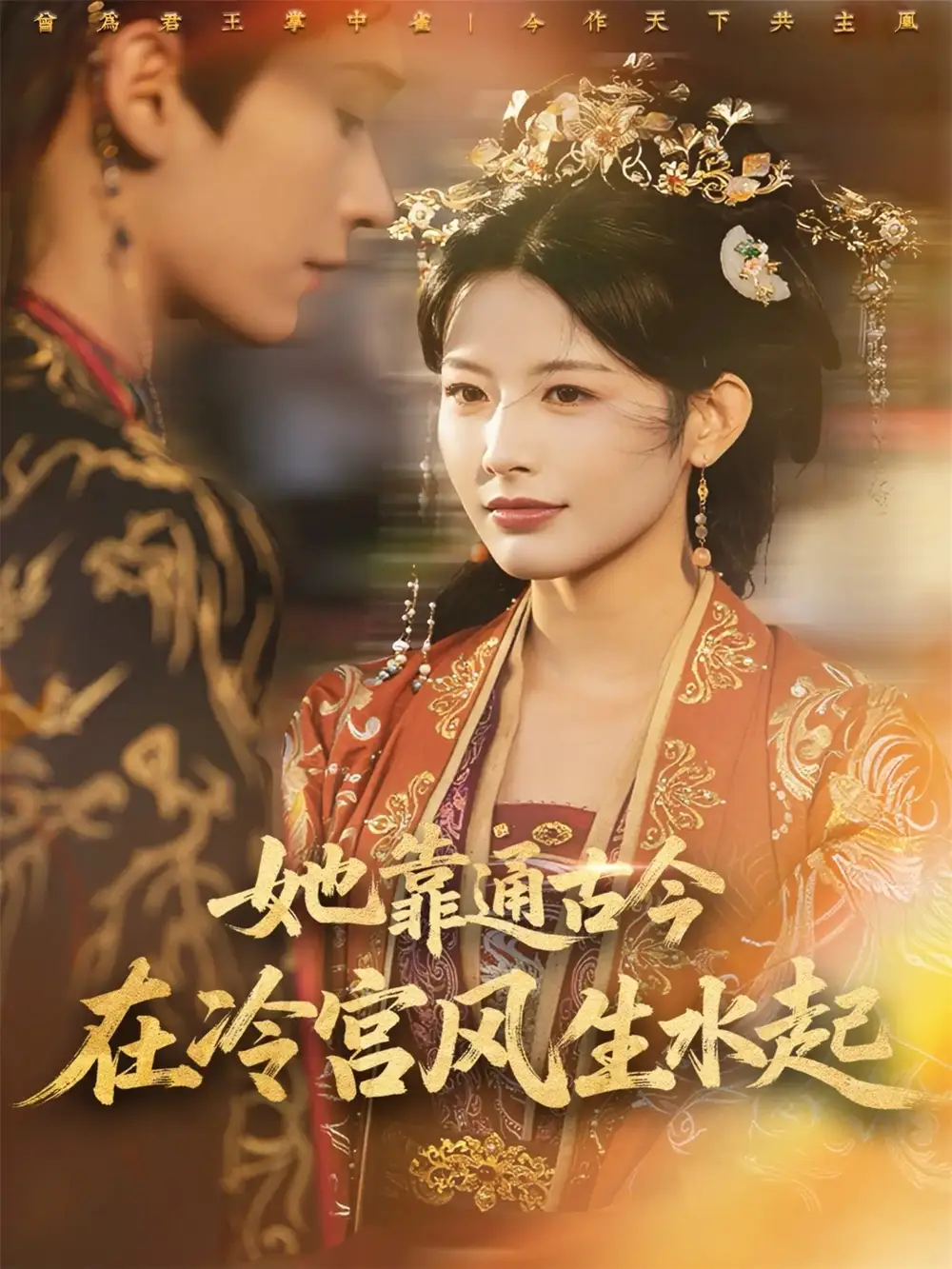 短剧《她靠通古今在冷宫风生水起》完整版免费观看全集
