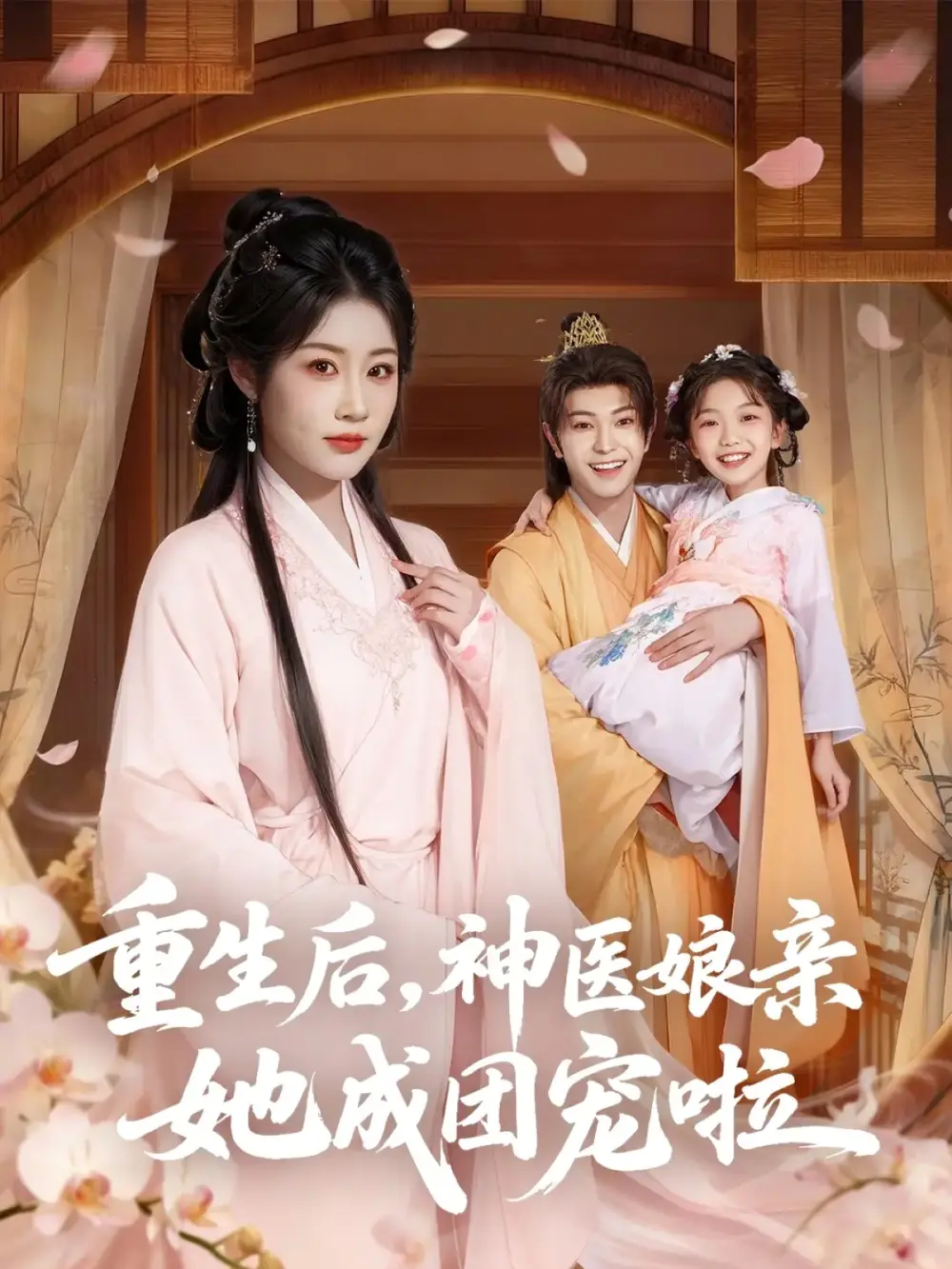 短剧《重生后神医娘亲她成团宠啦》完整版免费观看全集