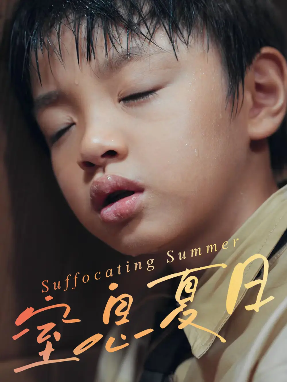 短剧《窒息夏日》完整版免费观看全集