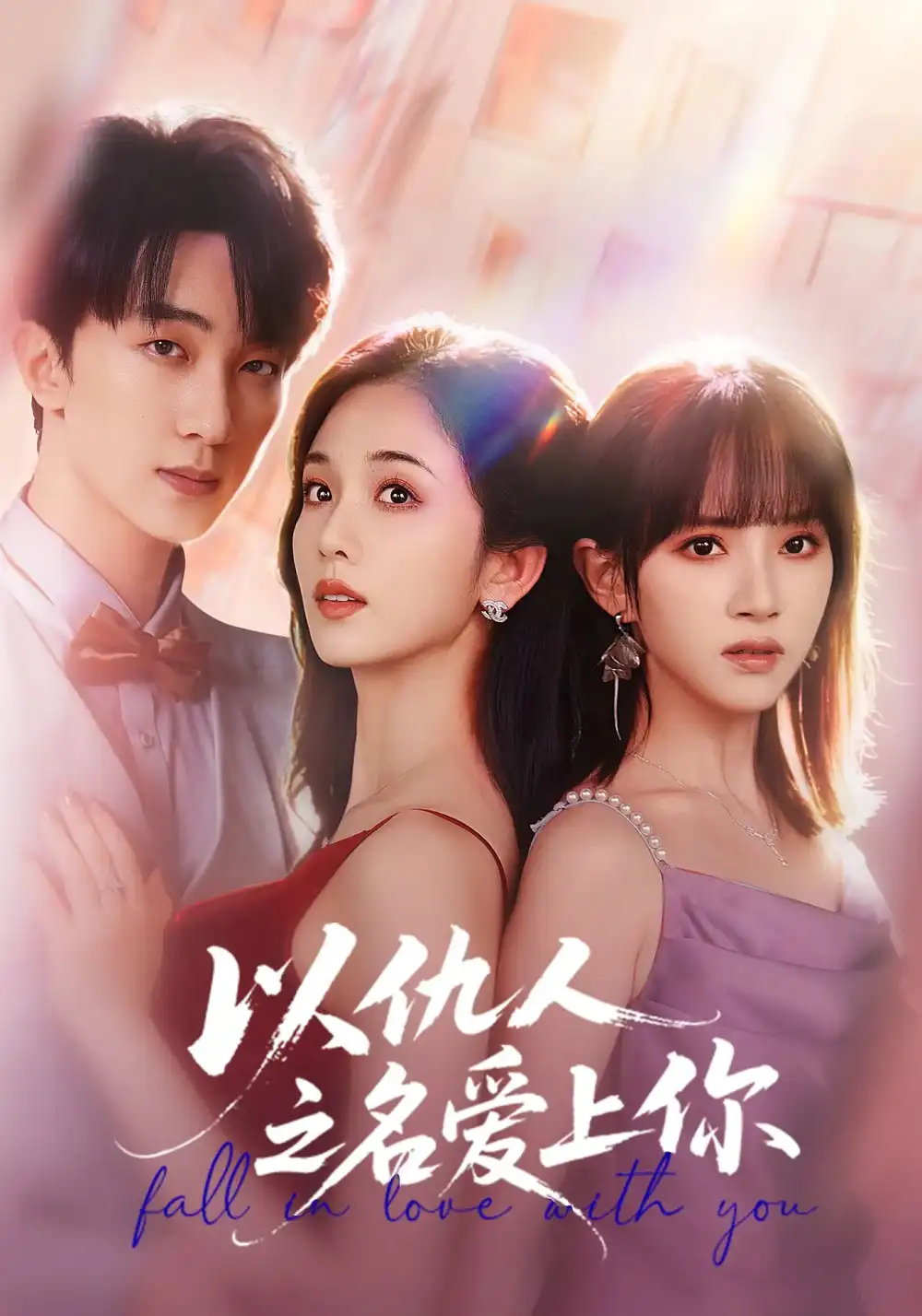 短剧《以仇人之名爱上你》完整版免费观看全集